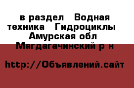  в раздел : Водная техника » Гидроциклы . Амурская обл.,Магдагачинский р-н